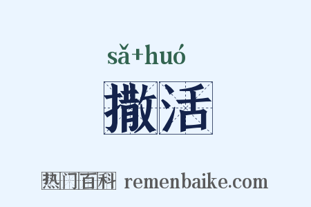 撒活是什么意思的图片